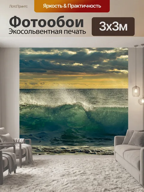 Фотообои Волна