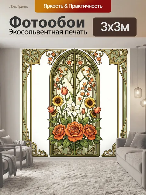Фотообои Цветочная арка в стиле модерн