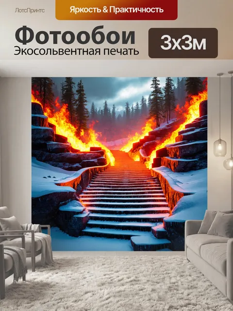 Фотообои природа в стиле сюрреализм, где огненные потоки и ледяные ступени создают таинственные ландшафты