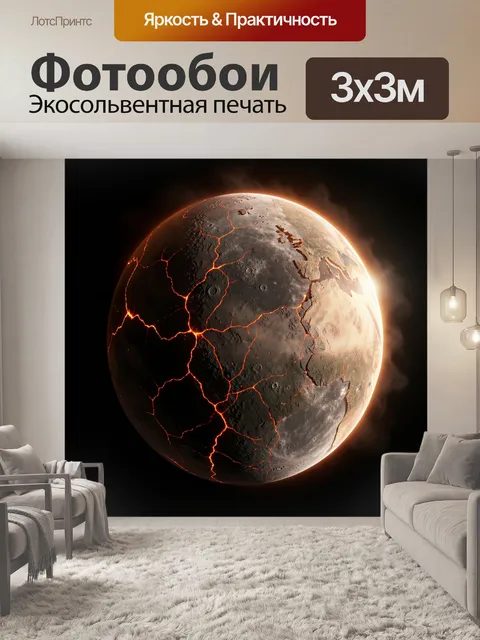 Фотообои Пылающая планета в космосе
