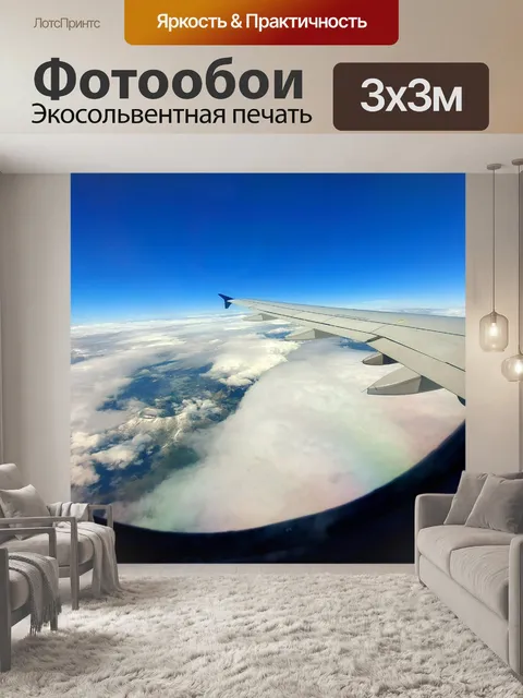 Фотообои полет над облаками