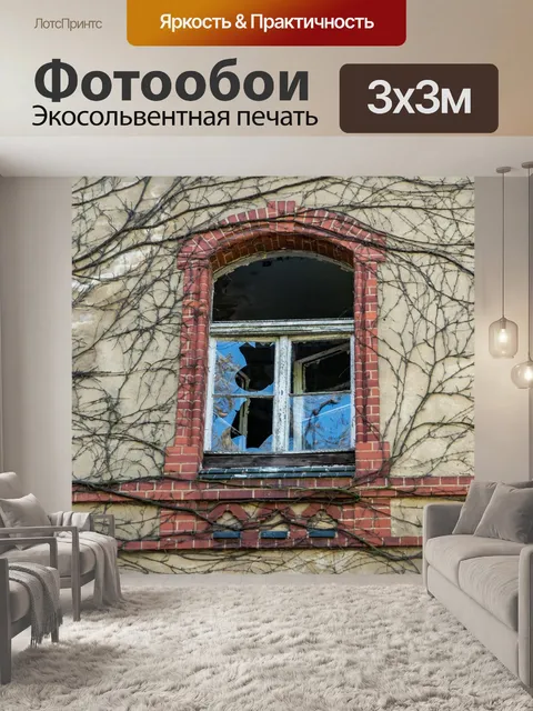 Фотообои Окно