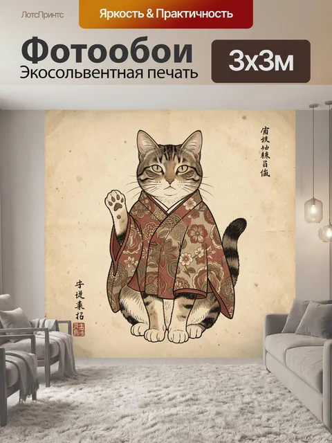 Фотообои Кот в японском кимоно