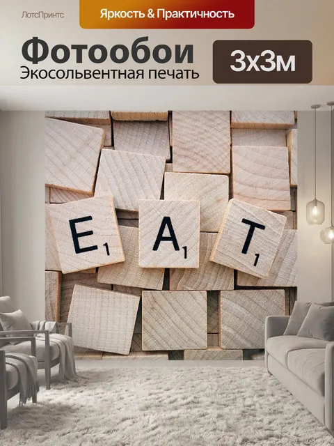 Фотообои Есть