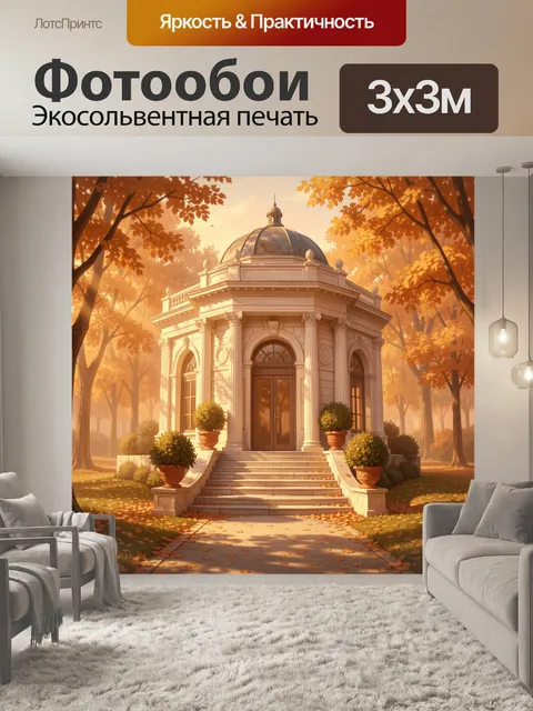 Фотообои Классическая ротонда в осеннем парке