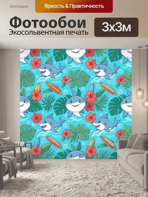 Фотообои Акулий паттерн с цветами и волнами