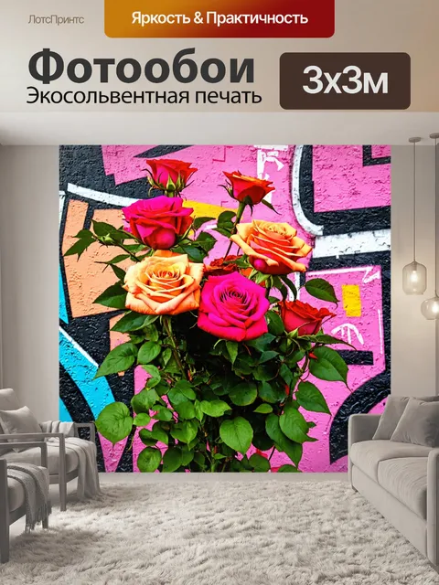 Фотообои розы в стиле графити