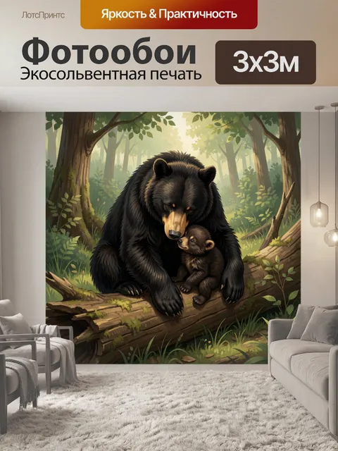Фотообои Медведица с медвежонком в лесу