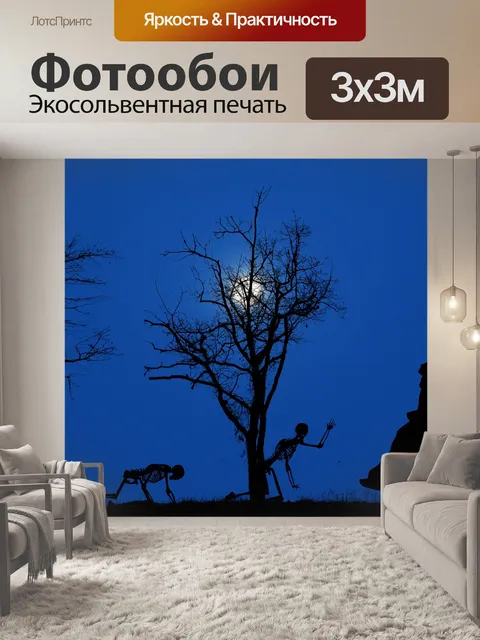 Фотообои Скелеты
