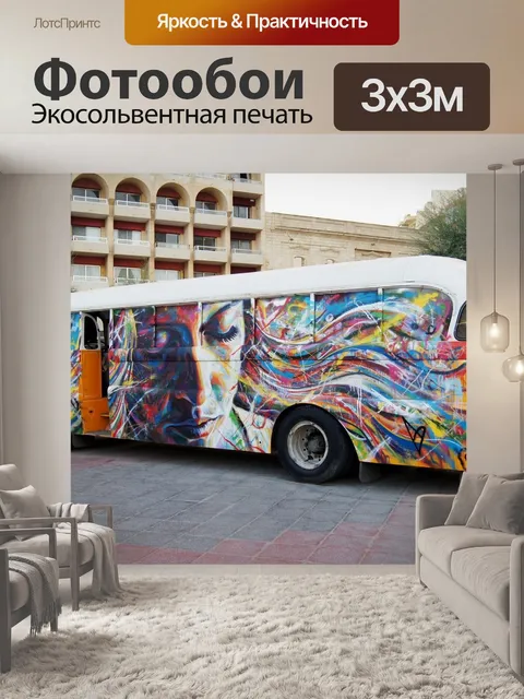 Фотообои Автобус