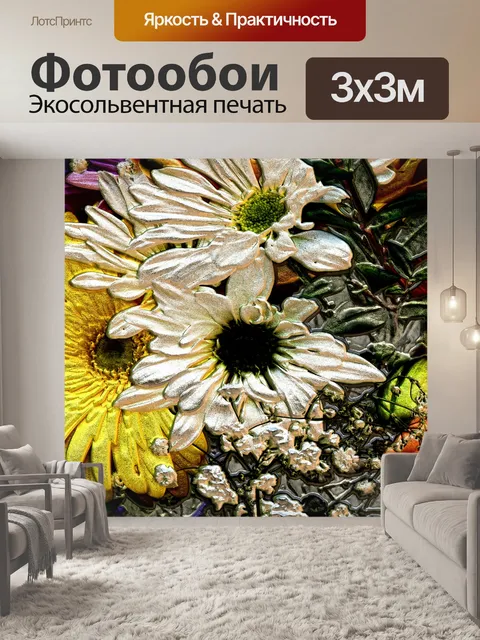 Фотообои Металлические цветы (3)