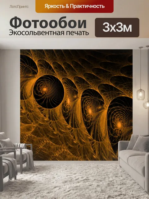 Фотообои Золотые спирали