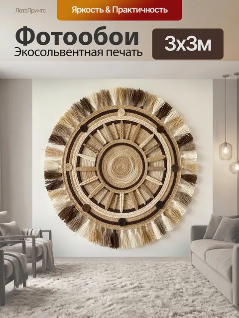 Фотообои Круглый бохо-орнамент из джута