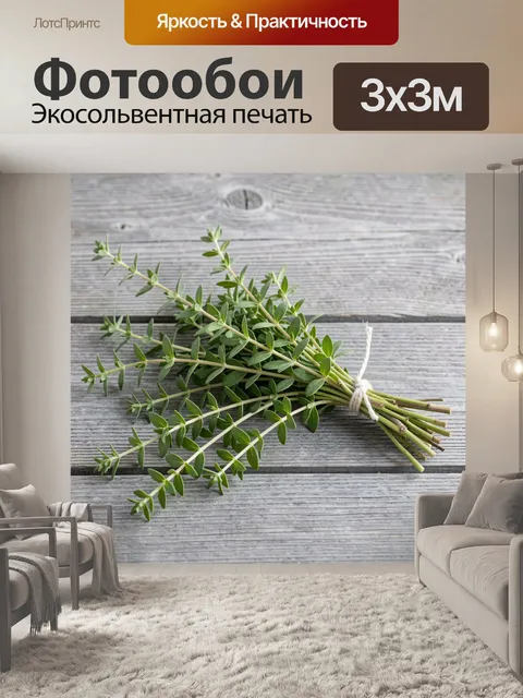 Фотообои Пучок тимьяна на деревянном столе
