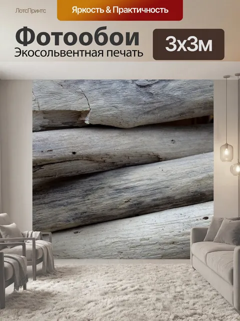 Фотообои История деревянных бревен