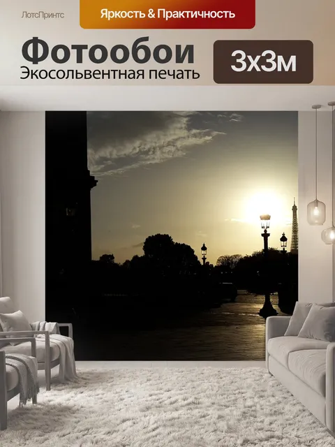 Фотообои Париж