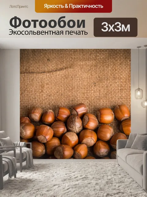 Фотообои Лесной орех