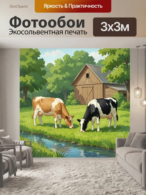 Фотообои Коровы на лугу у ручья