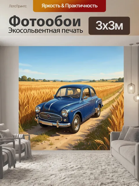 Фотообои Синий ретро-автомобиль в пшеничном поле