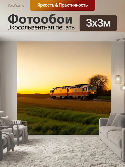 Фотообои поезд с пассажирскими вагонами