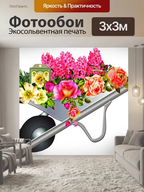 Фотообои Цветы в колеса баррель