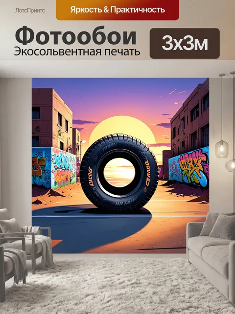 Фотообои гигантская шина с граффити, расположенная на пустынной улице города, с яркими цветами и закатным небом