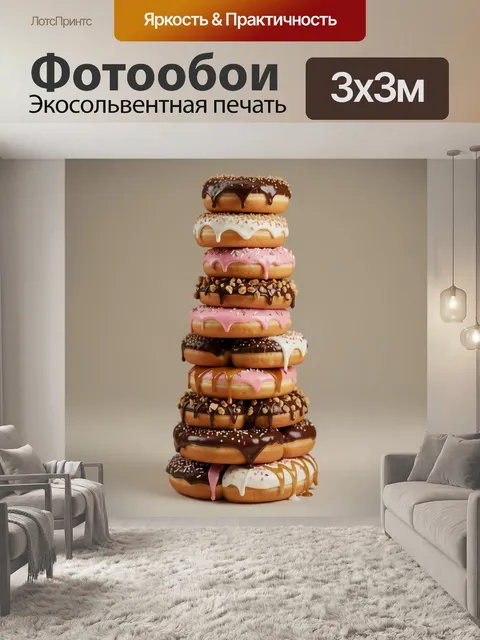 300 × 300 см · Экосольвентная печать