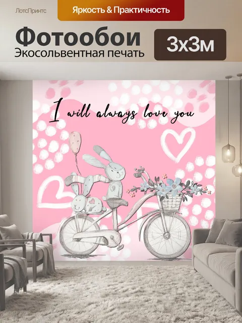 Фотообои Валентина Кролики