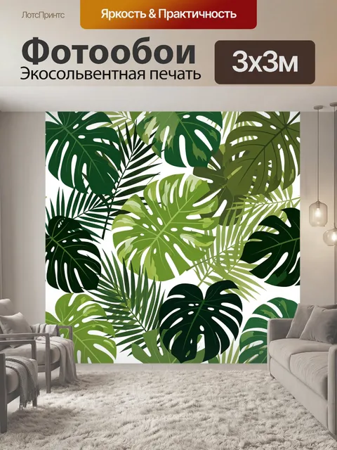 Фотообои Тропические листья монстеры