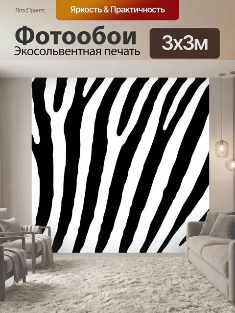 Фотообои Зебра
