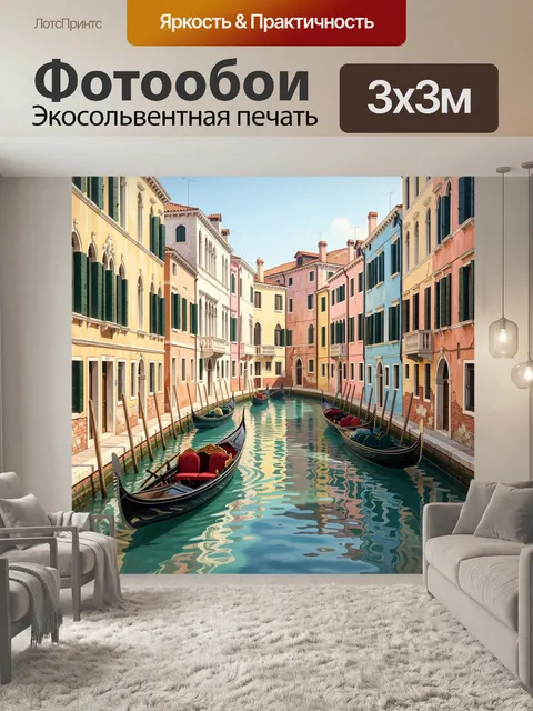 Фотообои Венецианский канал с гондолами