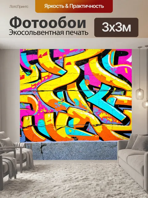 Фотообои камень, покрашенные яркими граффити, контрастирующие с серыми основами