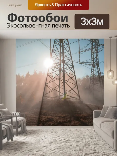 Фотообои Линии электропередач