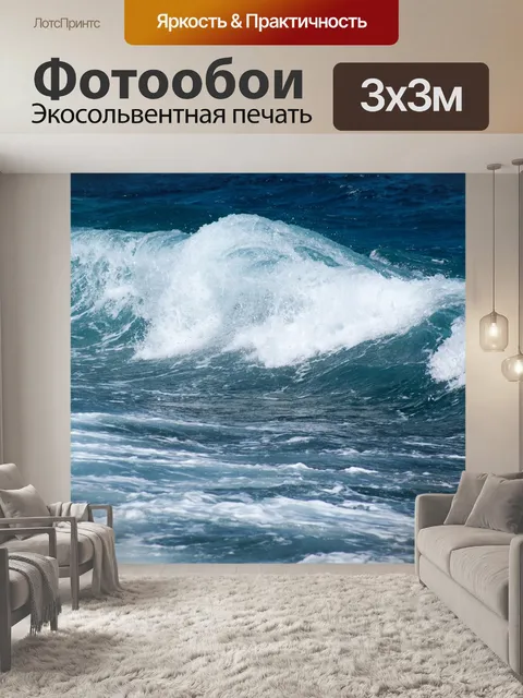 Фотообои Волны