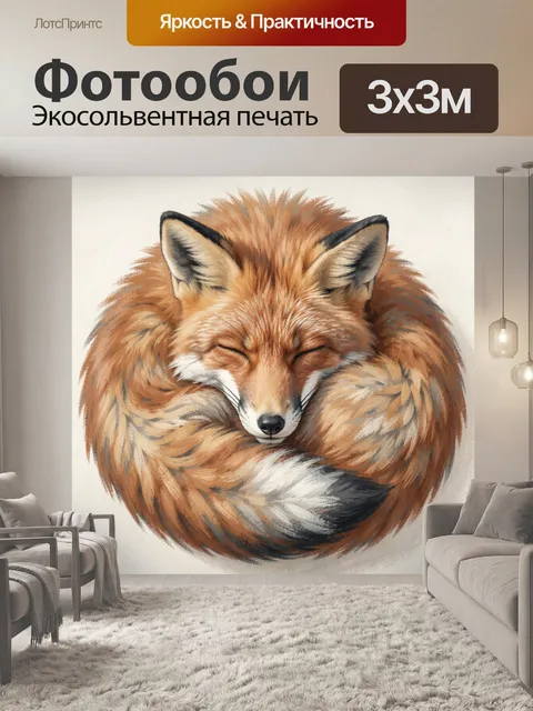 Фотообои Лиса, свернувшаяся клубком