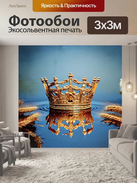 Фотообои корона, с ее сложными узорами и орнаментами, отражается в зеркальной глади воды, среди цветов и рябчика…