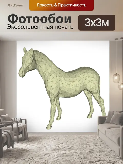 Фотообои лошадь с сеткой
