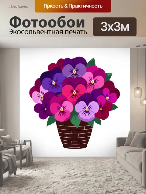 Фотообои Яркие анютины цветы в вазе