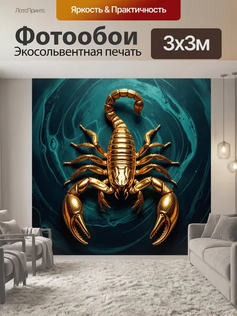 Фотообои Скорпион с большими клешнями