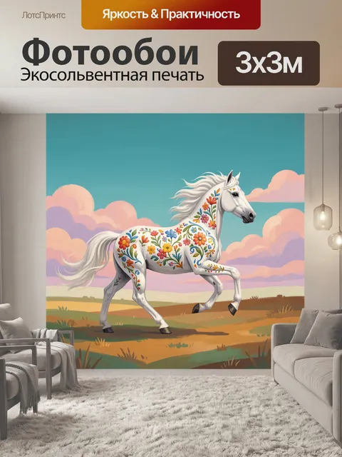 Фотообои Белый конь с цветочным орнаментом