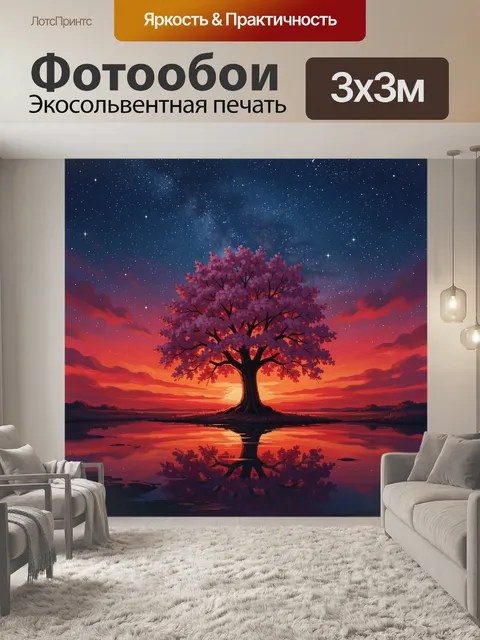 Фотообои Дерево под звездным небом