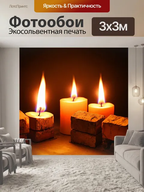 Фотообои кирпичи на фоне горящих свечей