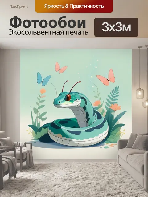 Фотообои удав минимализм