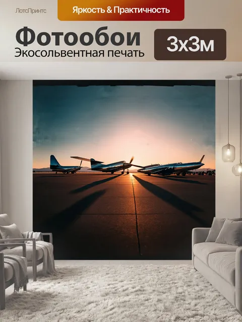 Фотообои закат на летном поле, когда последние лучи солнца касаются металлических крыльев самолетов