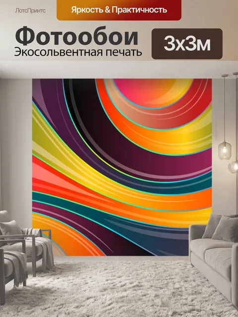 Фотообои изогнутые линии