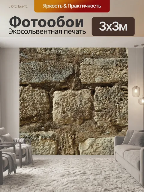 Фотообои Стена