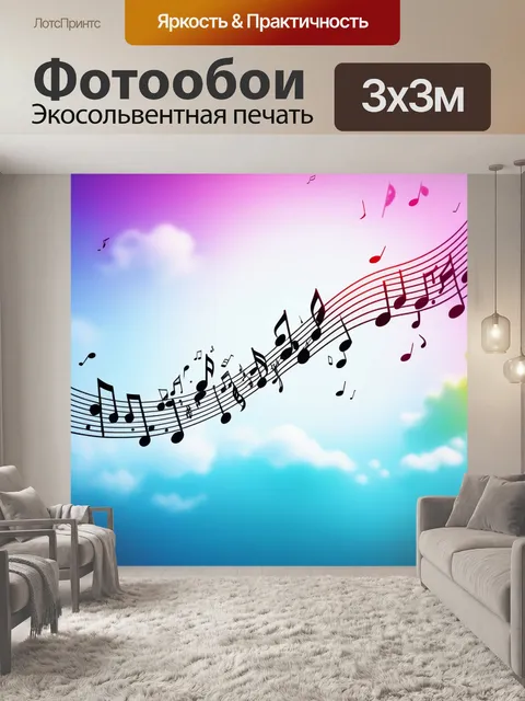 Фотообои музыкальные ноты, летящие в воздухе