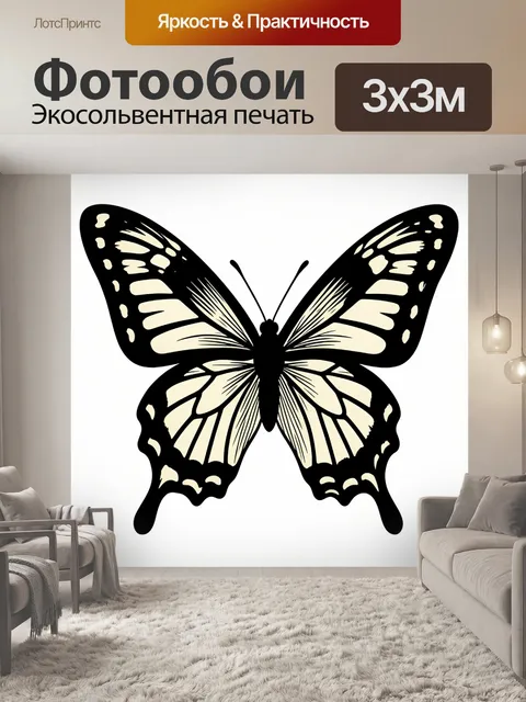 Фотообои Графичная чёрно-кремовая бабочка