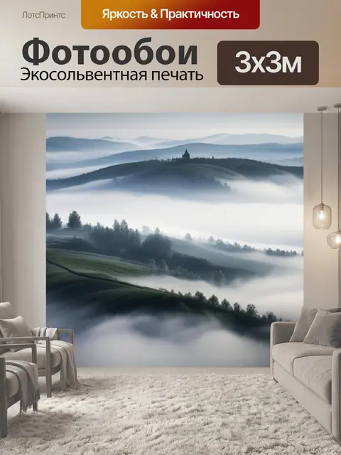 Фотообои пейзаж с туманом фото
