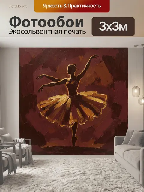 Фотообои Танцовщица балета в золотом свете